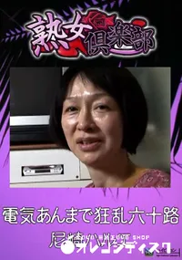 【電気あんまで狂乱六十路 】の一覧画像