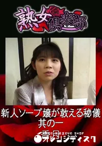 【新人ソープ嬢が教える秘儀 其の一 】の一覧画像