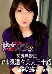 【初裏無修正 ヤル気満々美人三十路 】の一覧画像