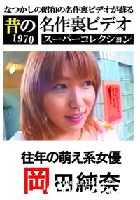 【往年の萌え系女優 】の一覧画像