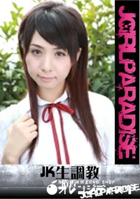 【JK生調教 】の一覧画像