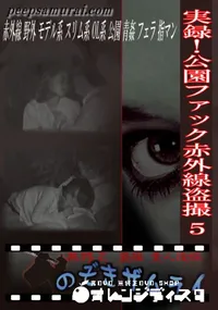 【実録!公園ファック赤外線盗撮 5 】の一覧画像