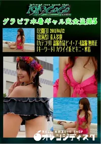 【グラビア水着ギャル完全盗撮5 】の一覧画像