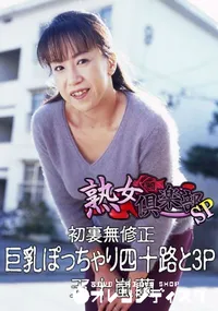 【初裏無修正 巨乳ぽっちゃり四十路と3P 】の一覧画像