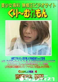 【Cosplayer 4 斉藤アキ 続編 】の一覧画像