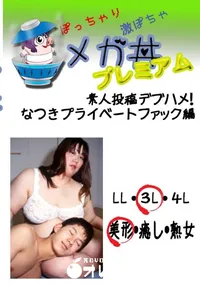 【素人投稿　デブハメ! なつき　プライベートファック編 　】の一覧画像