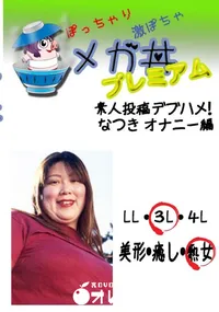 【素人投稿　デブハメ!　なつきオナニー編 　】の一覧画像