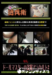 【ドールマスターの盗撮アラカルト2 】の一覧画像