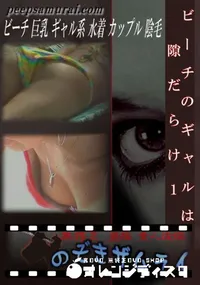 【ビーチのギャルは隙だらけ1 】の一覧画像