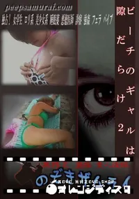 【ビーチのギャルは隙だらけ2 】の一覧画像