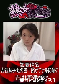【初裏作品 吉行純子似の四十路がアナルに喘ぐ 】の一覧画像