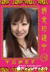 【餌食珍道中 520 】の一覧画像