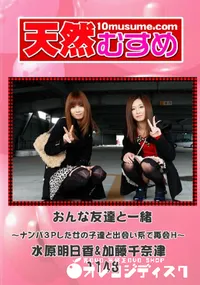 【天然むすめ 1143 おんな友達と一緒～ナンパ3Pした女の子達と出会い系で再会H～ 】の一覧画像