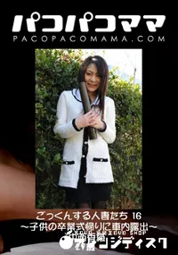 【パコパコママ 869 ごっくんする人妻たち 16～子供の卒業式帰りに車内露出～ 】の一覧画像