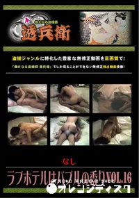 【ラブホテルはバブルの香りVol.16 】の一覧画像