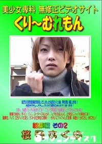 【桜田さくら　総集編　その2 】の一覧画像