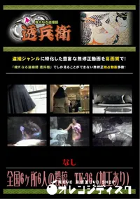 【全国6ヶ所6人の投稿 TK-36 】の一覧画像