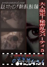 【大人限定!秘密乱交パーティ 5 】の一覧画像