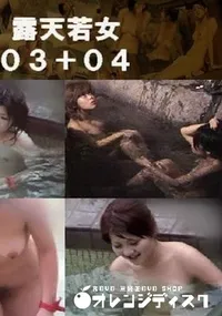 【露天若女03+04 】の一覧画像
