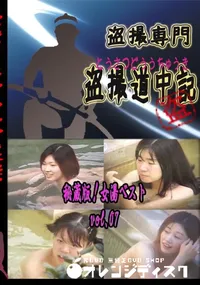 【秘蔵版!女湯ベスト vol.07 】の一覧画像