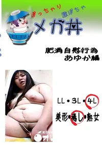 【肥満自慰行為 あゆか編  　】の一覧画像