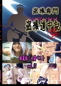 【秘蔵版!女湯ベスト vol.10 】の一覧画像
