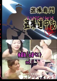 【秘蔵版!女湯ベスト vol.11 】の一覧画像