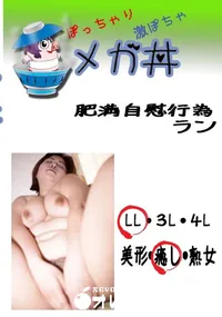 【　肥満自慰行為 ラン 　】の一覧画像