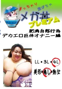 【肥満自慰行為 　デカエロ巨体オナニー編  　】の一覧画像