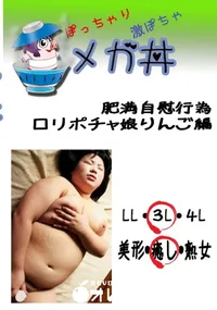 【肥満自慰行為　ロリポチャ娘りんご編 　】の一覧画像