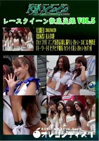 【レースクイーン徹底盗撮 Vol.5 】の一覧画像