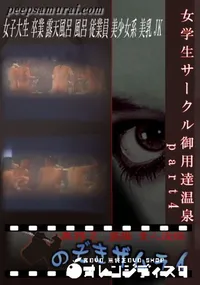 【女学生サークル御用達温泉　part4 】の一覧画像