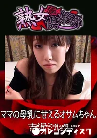 【ママの母乳に甘えるオサムちゃん 】の一覧画像