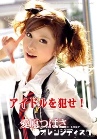【アイドルを犯せ! 】の一覧画像