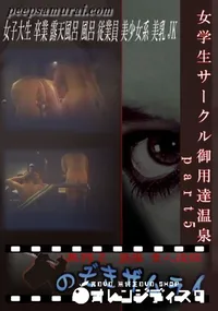 【女学生サークル御用達温泉　part5 】の一覧画像