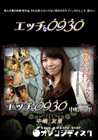 【エッチな0930 765 】の一覧画像