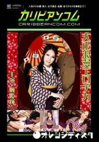 【大正浪漫エロチカ 】の一覧画像