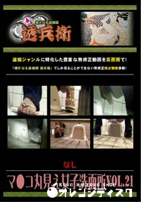 【マ●コ丸見え女子洗面所Vol.21 】の一覧画像