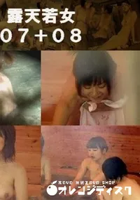 【露天若女07+08 】の一覧画像