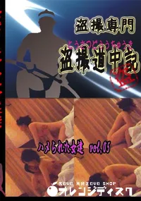 【ハメられた女達 vol.05 】の一覧画像