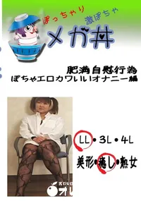 【肥満自慰行為　ぽちゃエロカワいいオナニー編 　】の一覧画像