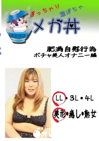 【肥満自慰行為　ポチャ美人オナニー編 　】の一覧画像