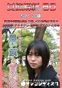 【女体解析80 】の一覧画像