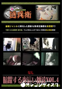 【暗躍する夜這い師達Vol.4 】の一覧画像