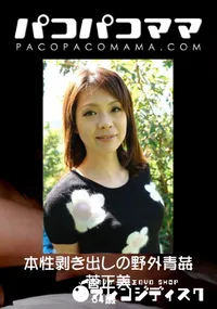 【本性剥き出しの野外青姦 】の一覧画像