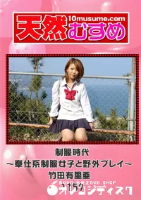【天然むすめ 1154 制服時代～奉仕系制服女子と野外プレイ～ 】の一覧画像