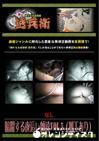 【暗躍する夜這い師達Vol.5 】の一覧画像