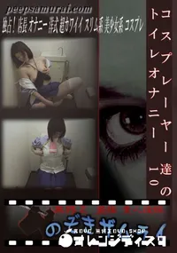 【コスプレーヤー達のトイレオナニー 10 】の一覧画像