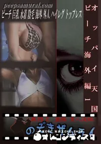 【オッパイ天国ビーチ海外編1 】の一覧画像