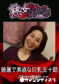 【綺麗で素直な巨乳五十路 】の一覧画像